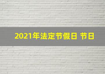 2021年法定节假日 节日